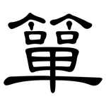 簞: 隶书