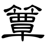 簟: 隶书