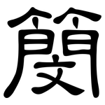 簢: 隶书