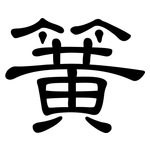 簧: 隶书 簧: 隶书