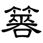 簭: 隶书