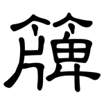 簰: 隶书