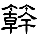 簳: 隶书
