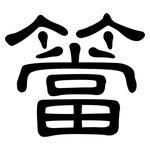 簹: 隶书