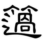 簻: 隶书