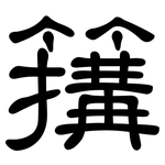 簼: 隶书