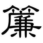 簾: 隶书