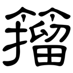 籀: 隶书