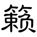 籁: 隶书