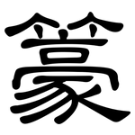 籇: 隶书