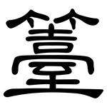 籉: 隶书