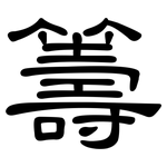 籌: 隶书 籌: 隶书