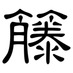 籐: 隶书