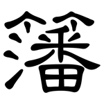 籓: 隶书