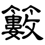 籔: 隶书