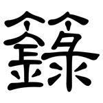 籙: 隶书
