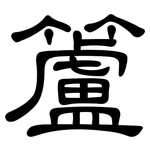 籚: 隶书