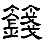 籛: 隶书