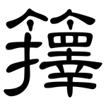 籜: 隶书