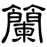 籣: 隶书