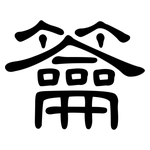 籥: 隶书