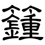 籦: 隶书