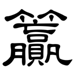籯: 隶书