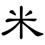 米: 隶书 米: 隶书