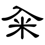 籴: 隶书