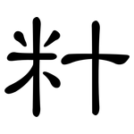 籵: 隶书