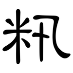 籸: 隶书