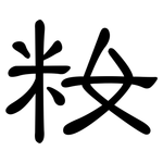 籹: 隶书