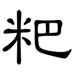 粑: 隶书