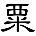 粟: 隶书 粟: 隶书