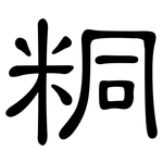 粡: 隶书