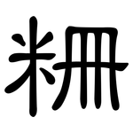 粣: 隶书