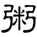 粥: 隶书 粥: 隶书