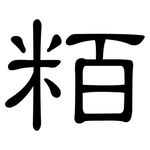粨: 隶书