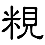 粯: 隶书