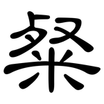 粲: 隶书