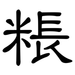 粻: 隶书