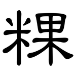 粿: 隶书
