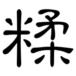 糅: 隶书