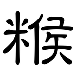 糇: 隶书