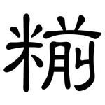 糋: 隶书