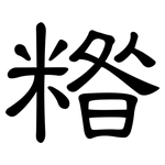 糌: 隶书