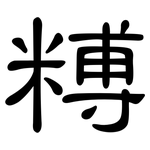 糐: 隶书