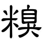 糗: 隶书
