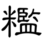糮: 隶书
