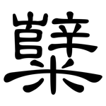糱: 隶书